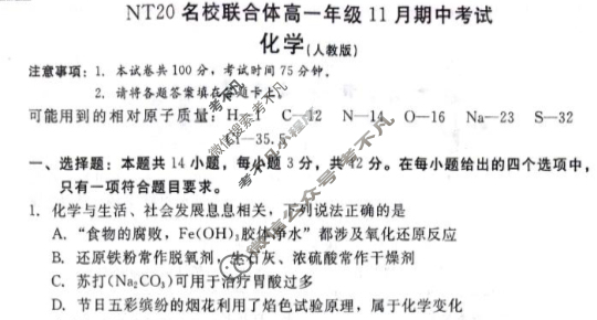 [新时代NT教育]20名校联合体高一年级11月期中考试化学(人教版)试题