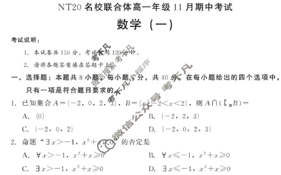 [新时代NT教育]20名校联合体高一年级11月期中考试数学一试题