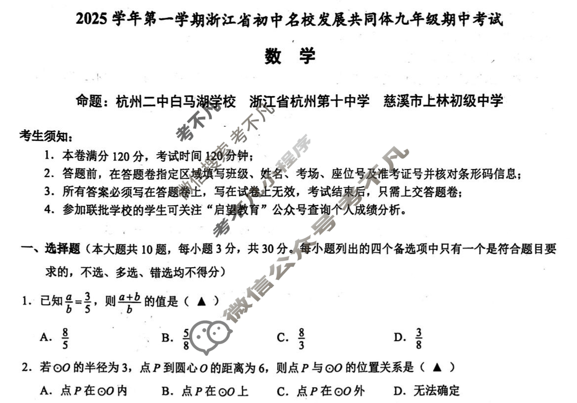 2025学年第一学期浙江省初中名校发展共同体九年级期中考试(11月)数学试题