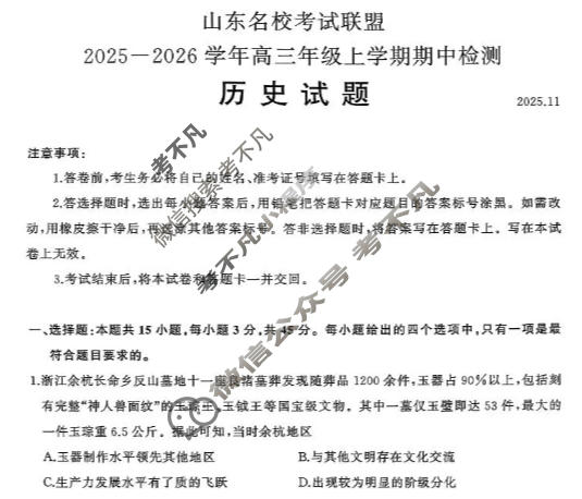 [山东名校联盟]2025-2026学年高三年级上学期期中检测(11月)历史试题