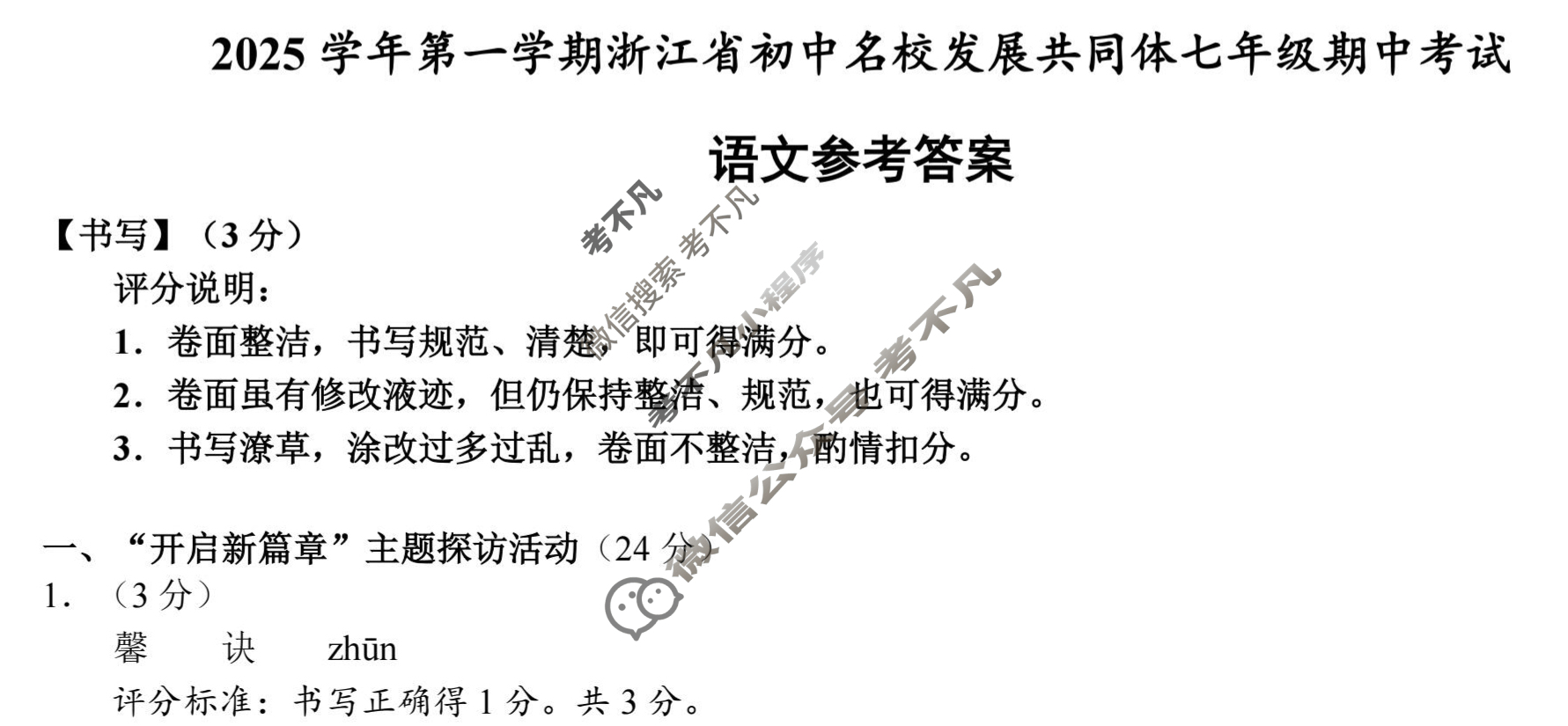 2025学年第一学期浙江省初中名校发展共同体七年级期中考试(11月)语文答案