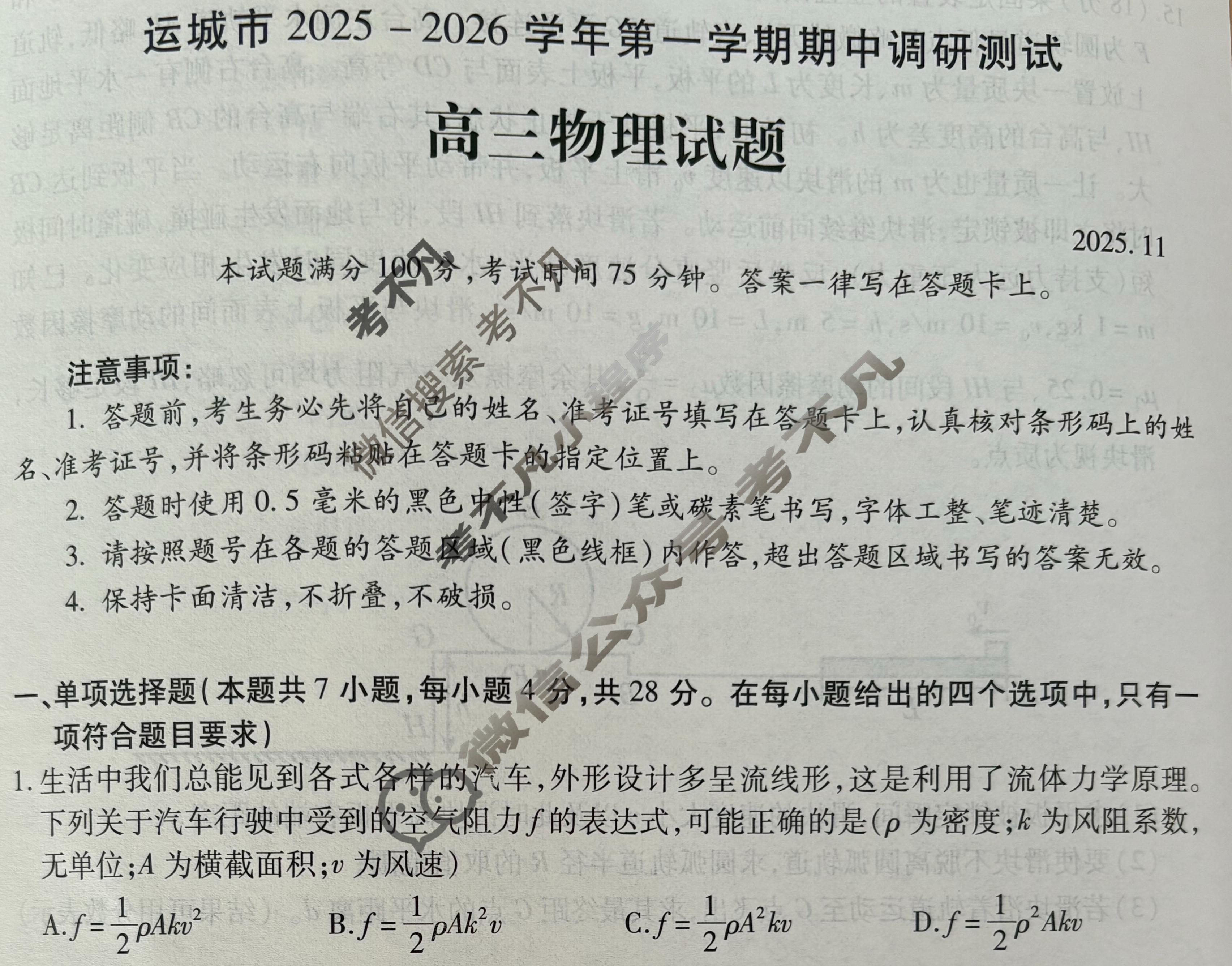 运城市2025-2026学年第一学期期中调研测试高三(11月)物理试题