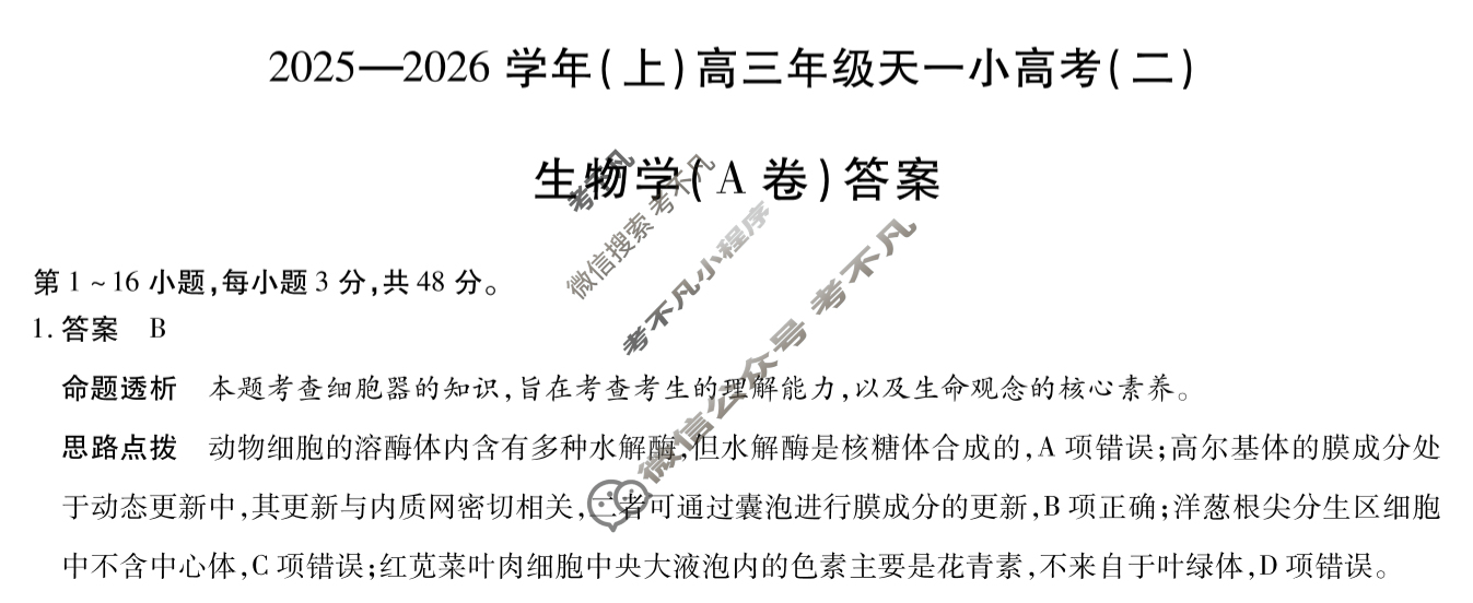 [天一大联考]2025-2026学年(上)高三年级天一小高考(二)2生物(A卷)答案