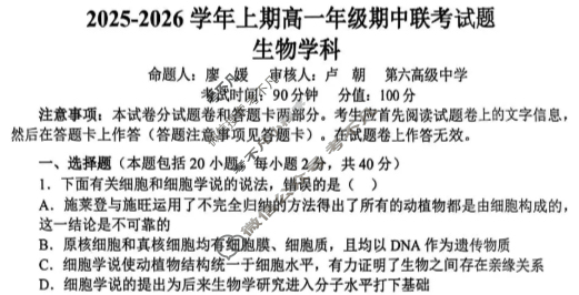 郑州市2025-2026学年上期高一年级期中联考生物试题