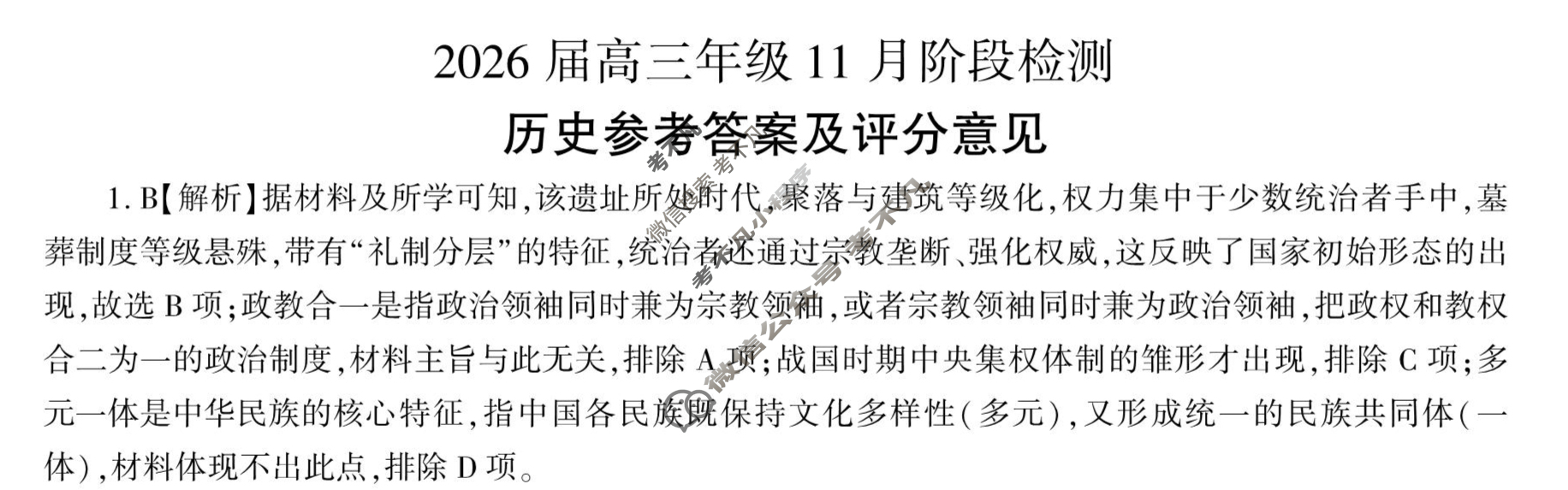 [百师联盟]2026届高三年级11月阶段检测历史(百L)答案