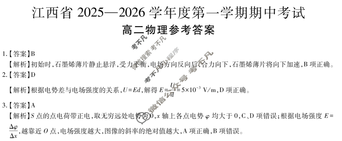 [上进联考]江西省2025-2026学年度第一学期期中考试高二(11月)物理答案