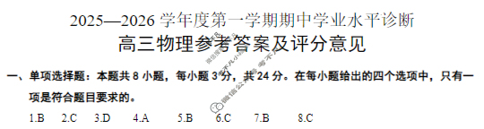 烟台市2025-2026学年度高三第一学期期中学业水平诊断物理答案