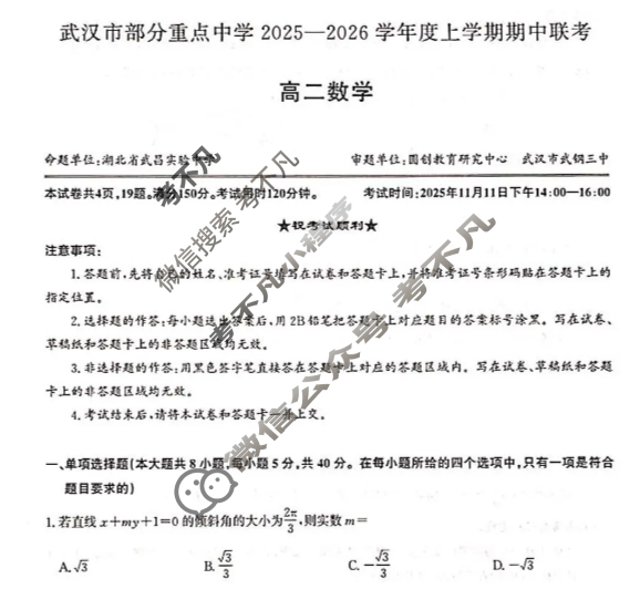 武汉市部分重点中学2025-2026学年度上学期高二期中联考数学试题