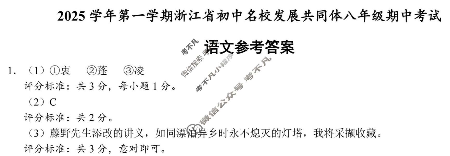 2025学年第一学期浙江省初中名校发展共同体八年级期中考试(11月)语文答案