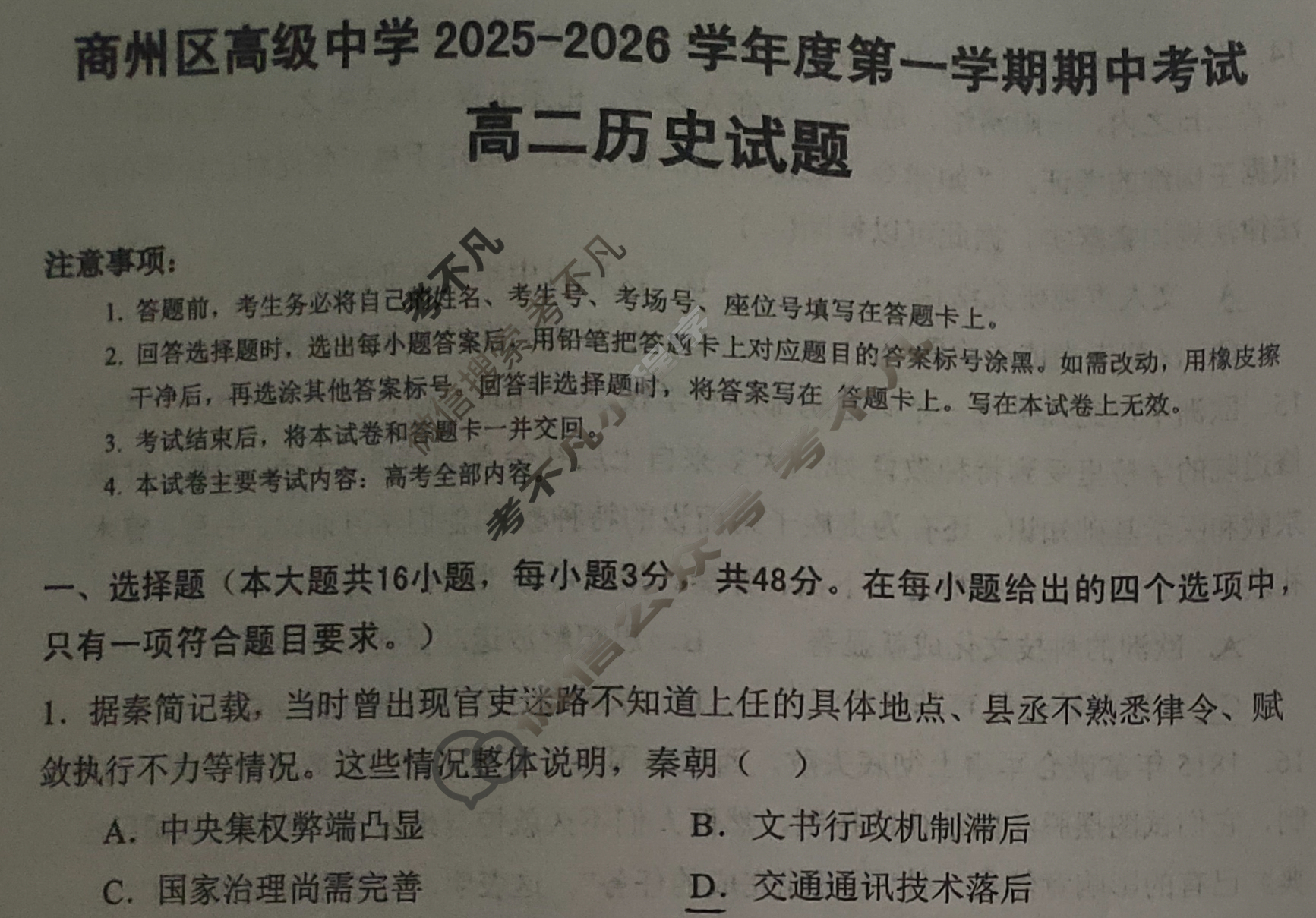 商州区高级中学2025-2026学年度第一学期期中教学质量检测高二(11月)历史试题