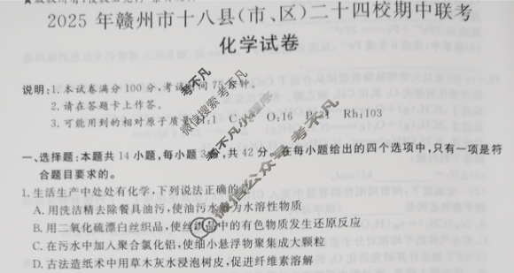 2025年赣州市十八县(市、区)二十四校高三年级上学期期中联考化学试题