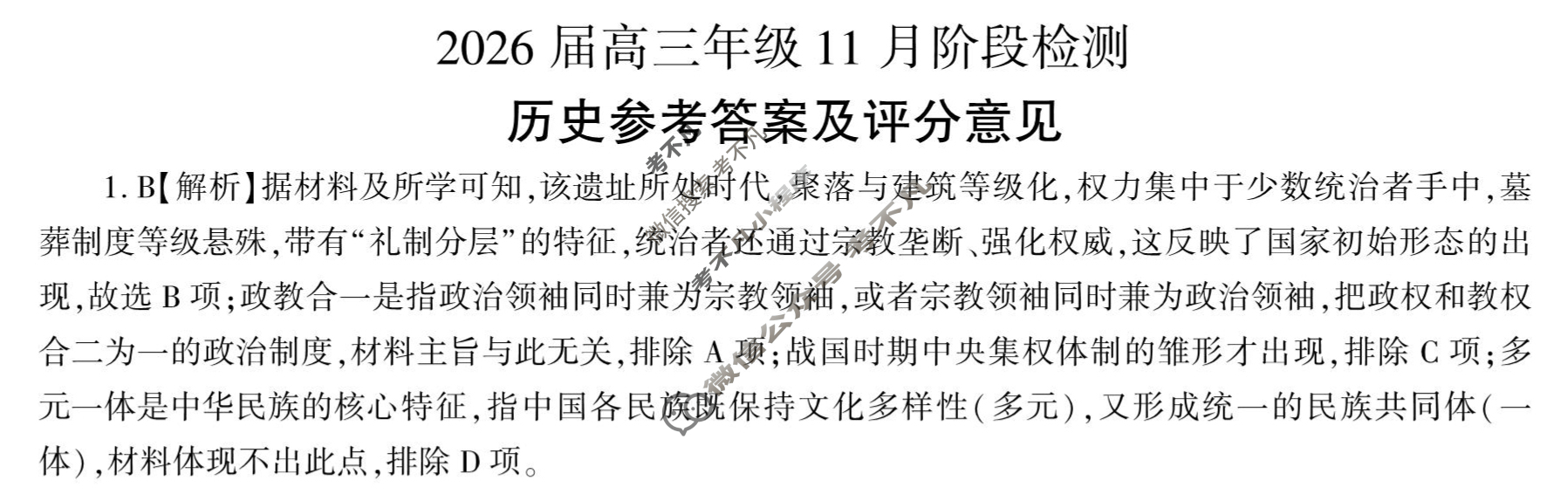 [百师联盟]2026届高三年级11月阶段检测历史(百A)答案