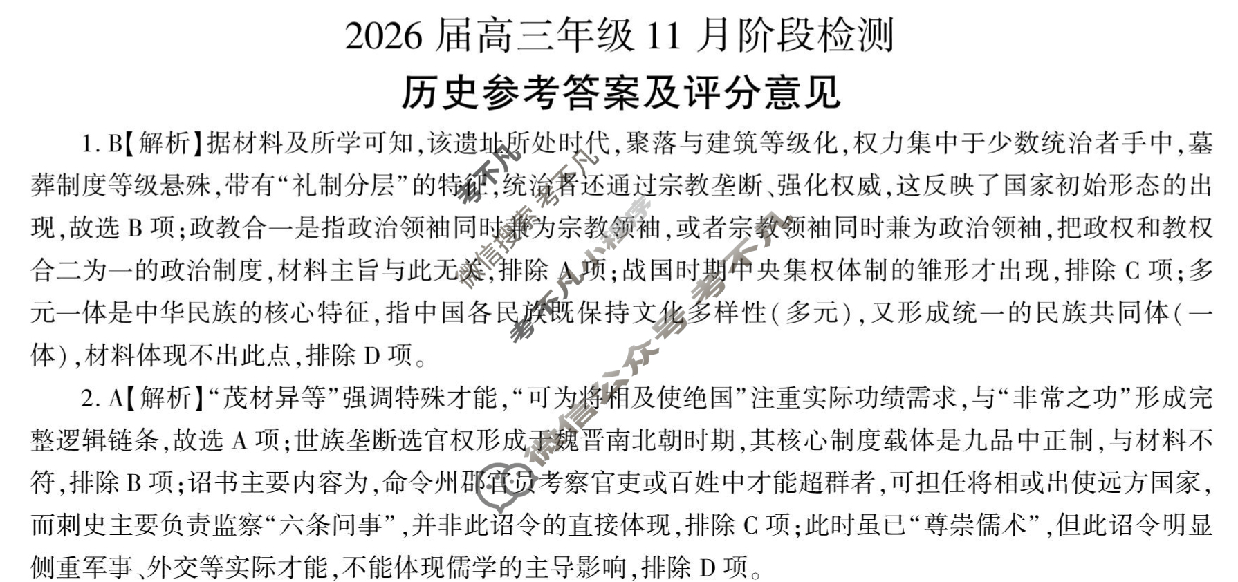 [百师联盟]2026届高三年级11月阶段检测历史(百D)答案