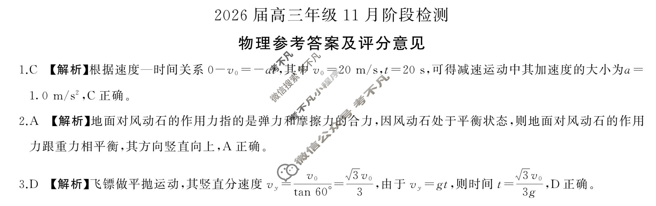 [百师联盟]2026届高三年级11月阶段检测物理(百D)答案