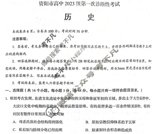 资阳市高中2023级第一次诊断性考试(资阳一诊)历史试题