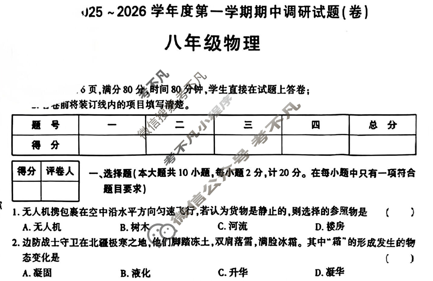 [学林教育]2025~2026学年度第一学期八年级期中调研试题(卷)物理A(北师大版)试题