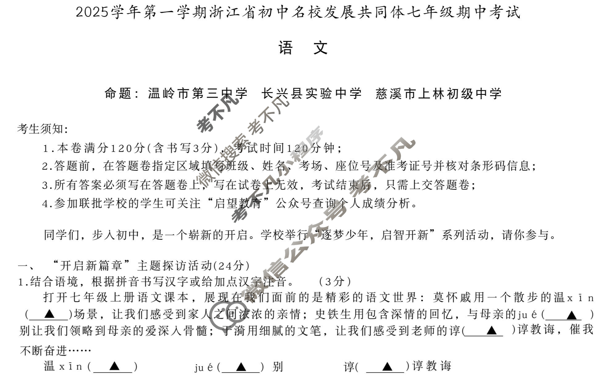 2025学年第一学期浙江省初中名校发展共同体七年级期中考试(11月)语文试题