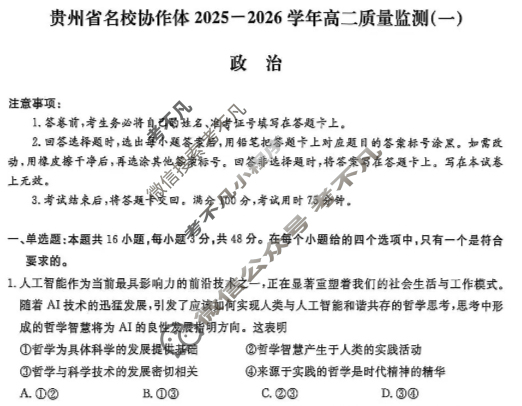[金考汇教育]贵州省名校协作体2025-2026学年高二质量监测(一)政治试题