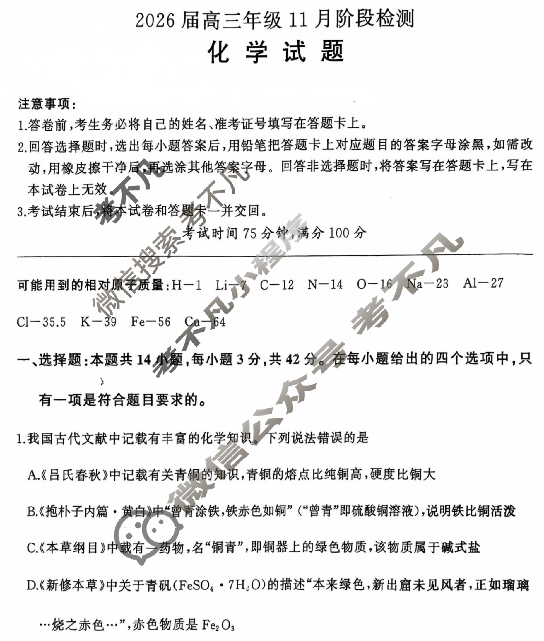 [百师联盟]2026届高三年级11月阶段检测化学(百N)试题