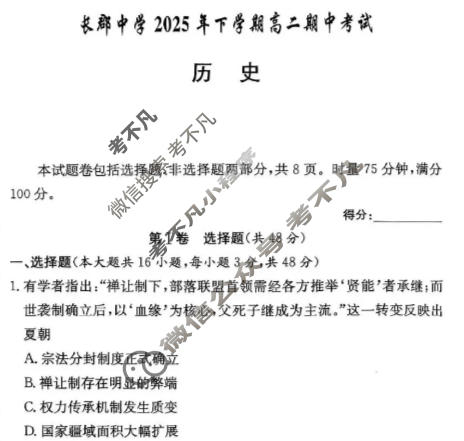 炎德英才大联考(长郡版)长郡中学2025年下学期高二期中考试历史试题