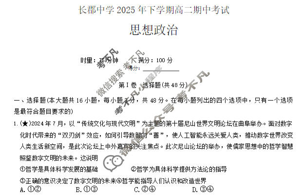 炎德英才大联考(长郡版)长郡中学2025年下学期高二期中考试政治试题