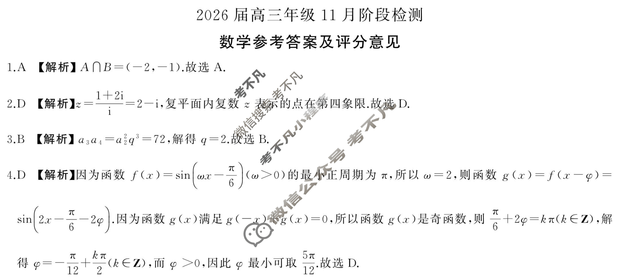 [百师联盟]2026届高三年级11月阶段检测数学(百A)答案