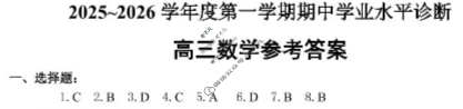烟台市2025-2026学年度高三第一学期期中学业水平诊断数学答案