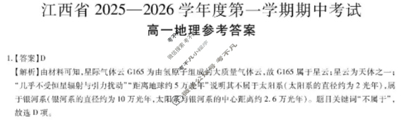 [上进联考]江西省2025-2026学年度第一学期期中考试高一(11月)地理答案