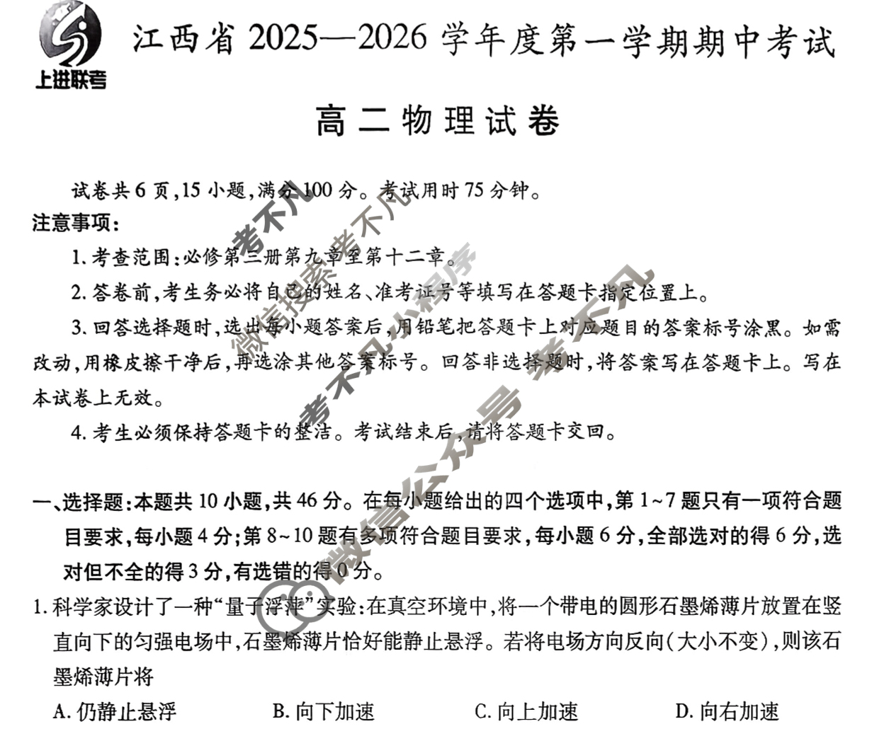 [上进联考]江西省2025-2026学年度第一学期期中考试高二(11月)物理试题