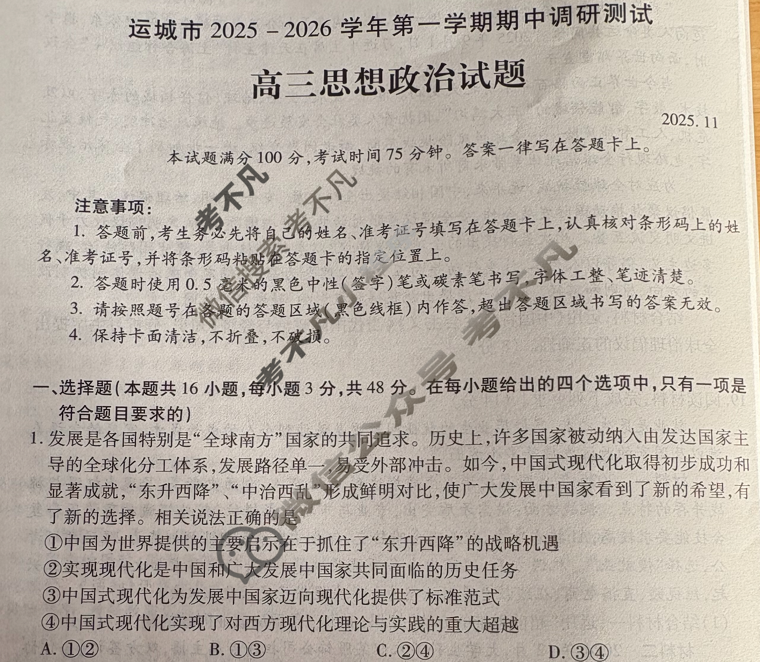 运城市2025-2026学年第一学期期中调研测试高三(11月)政治试题