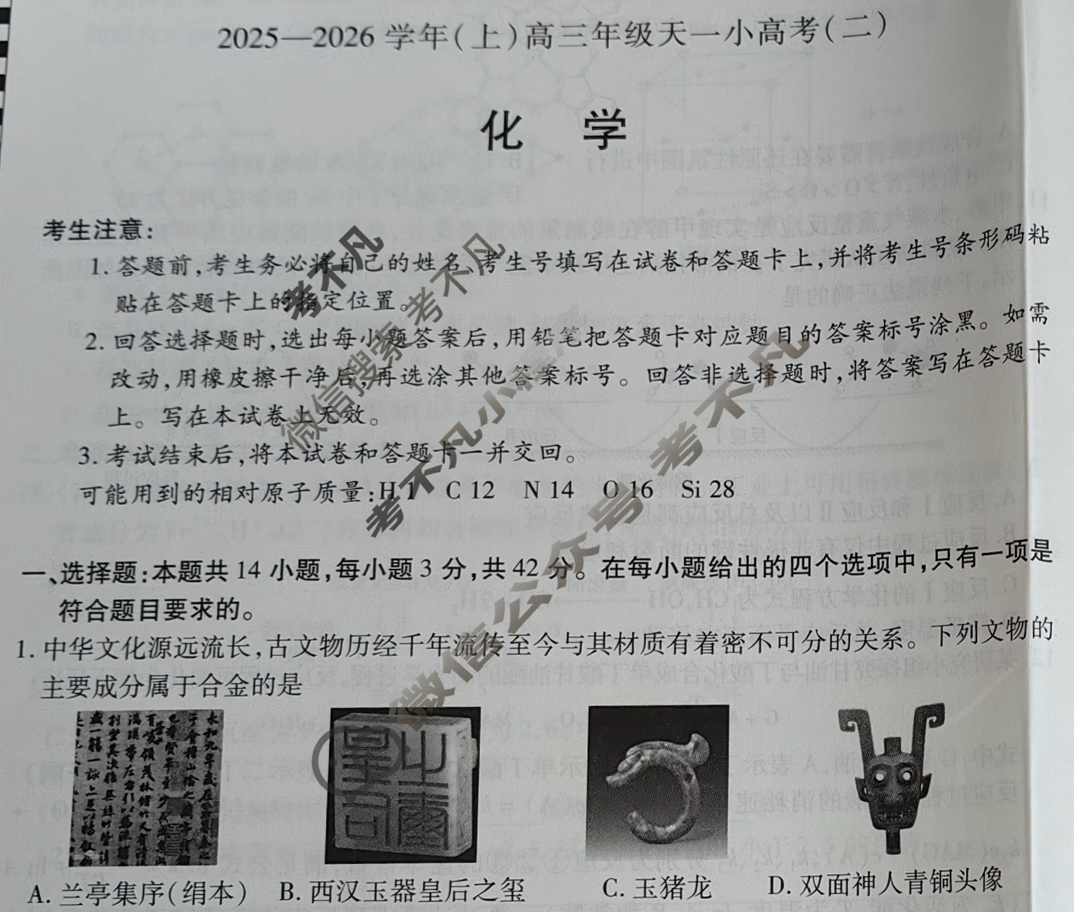 [天一大联考]2025-2026学年(上)高三年级天一小高考(二)2化学试题