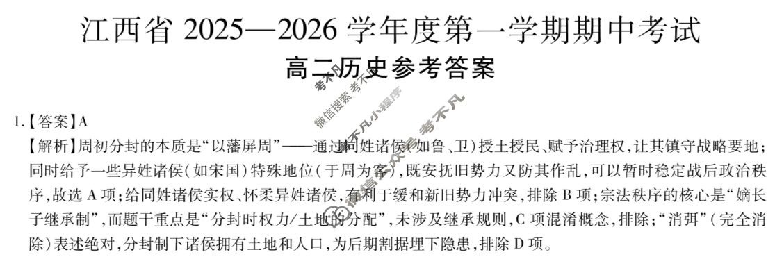 [上进联考]江西省2025-2026学年度第一学期期中考试高二(11月)历史答案
