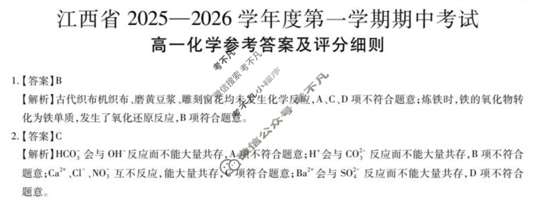 [上进联考]江西省2025-2026学年度第一学期期中考试高一(11月)化学答案