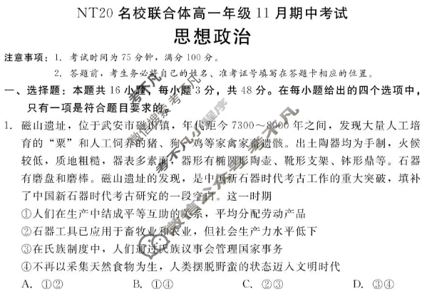 [新时代NT教育]20名校联合体高一年级11月期中考试政治试题