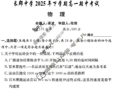 炎德英才大联考(长郡版)长郡中学2025年下学期高一期中考试物理试题