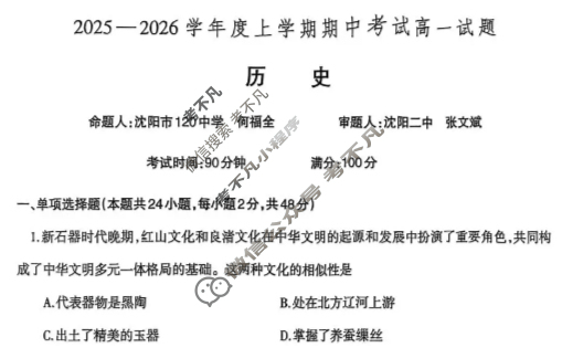 辽南协作体2025-2026学年上学期期中考试高一试题历史试题