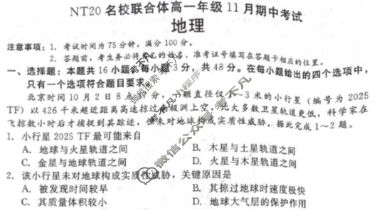 [新时代NT教育]20名校联合体高一年级11月期中考试地理试题