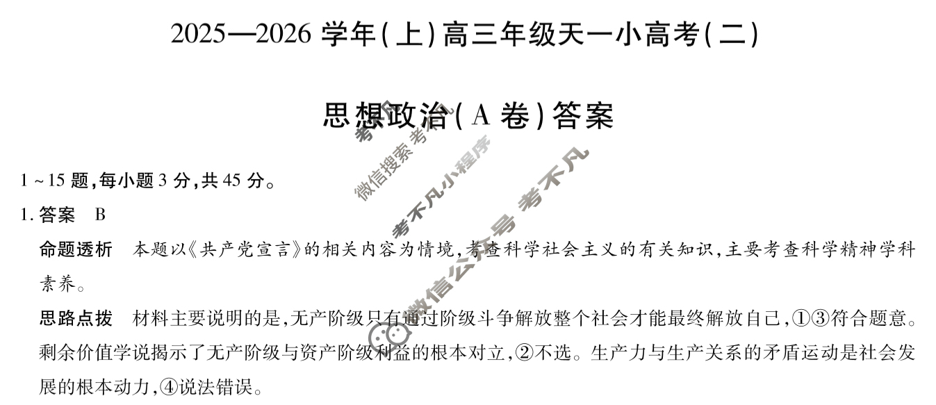 [天一大联考]2025-2026学年(上)高三年级天一小高考(二)2政治(A卷)答案