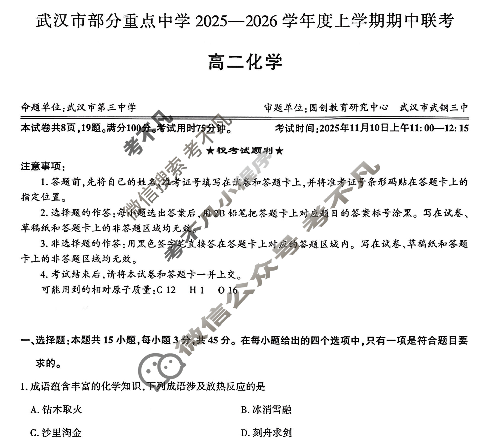 武汉市部分重点中学2025-2026学年度上学期高二期中联考化学试题