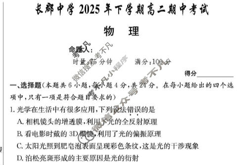 炎德英才大联考(长郡版)长郡中学2025年下学期高二期中考试物理试题