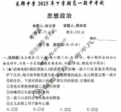 炎德英才大联考(长郡版)长郡中学2025年下学期高一期中考试政治试题