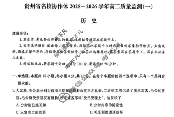 [金考汇教育]贵州省名校协作体2025-2026学年高二质量监测(一)历史试题