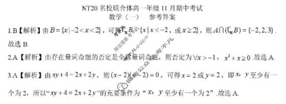 [新时代NT教育]20名校联合体高一年级11月期中考试数学一答案