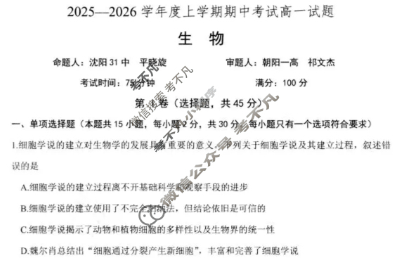 辽南协作体2025-2026学年上学期期中考试高一试题生物试题