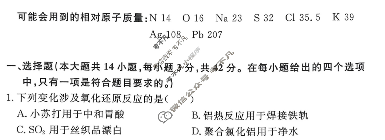 [耀正文化]2026届名校名师测评卷(一)1化学试题