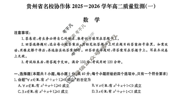 [金考汇教育]贵州省名校协作体2025-2026学年高二质量监测(一)数学试题