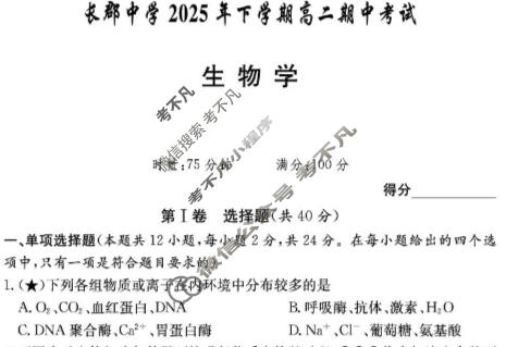 炎德英才大联考(长郡版)长郡中学2025年下学期高二期中考试生物试题