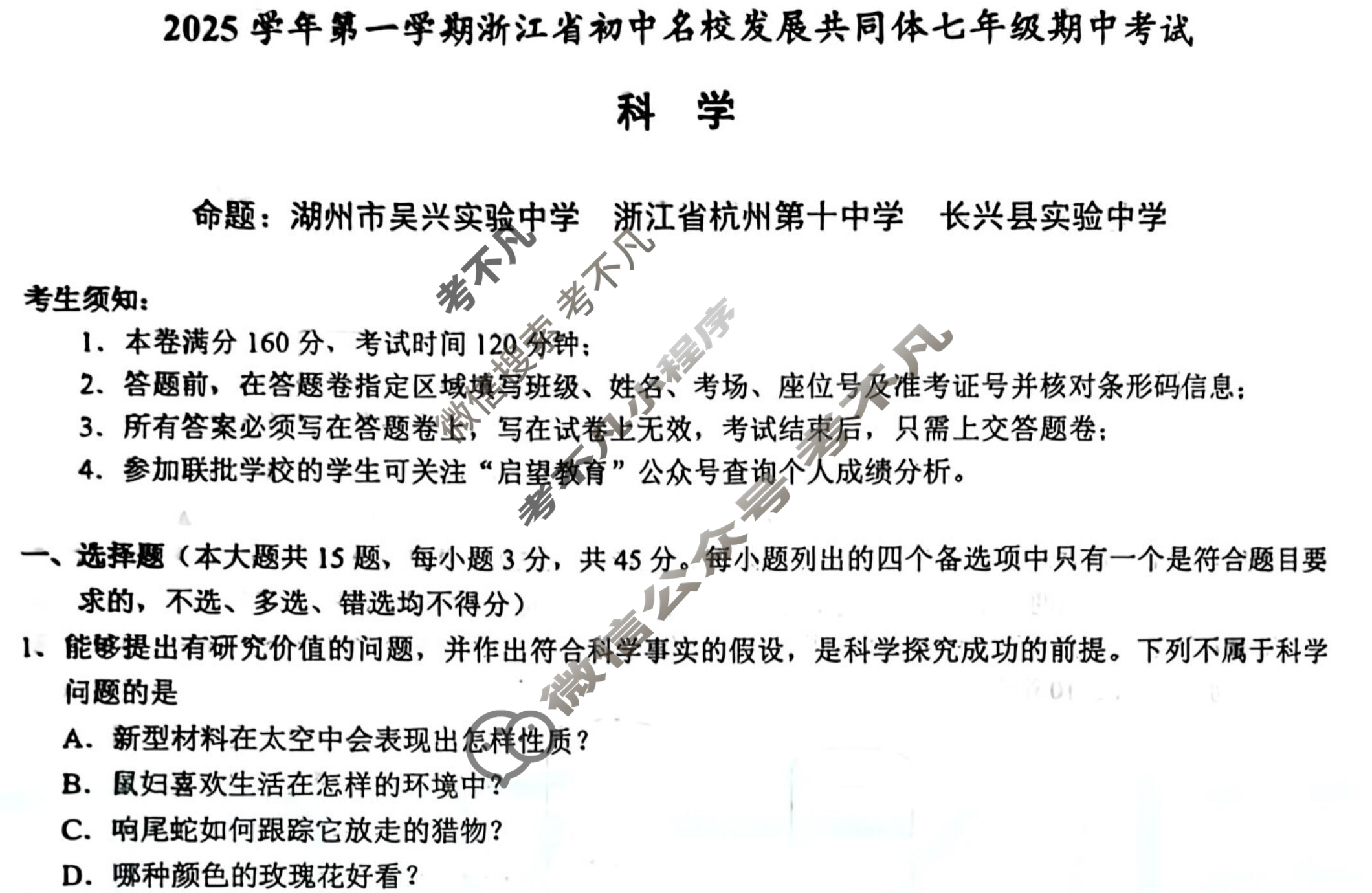 2025学年第一学期浙江省初中名校发展共同体七年级期中考试(11月)科学试题
