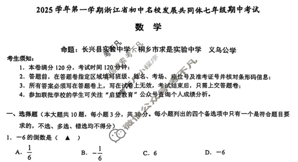 2025学年第一学期浙江省初中名校发展共同体七年级期中考试(11月)数学试题