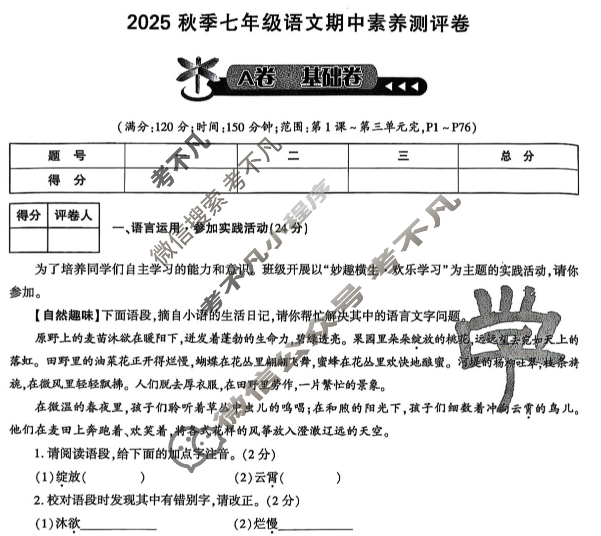[学林教育]2025秋季七年级期中素养测评卷语文A(部编版)试题